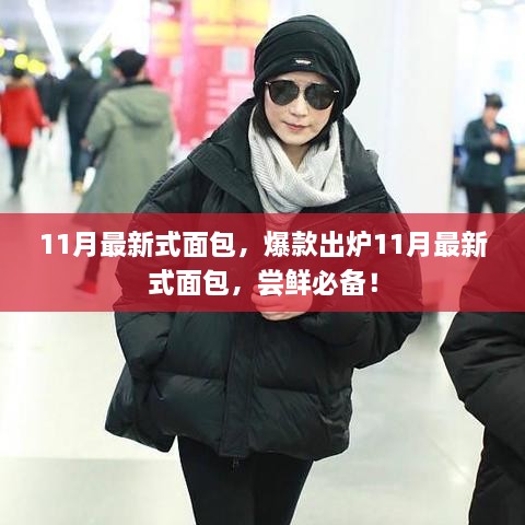 爆款出爐！11月最新式面包嘗鮮指南