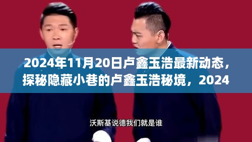 探秘盧鑫玉浩隱藏小巷的秘境，最新動態(tài)揭秘，2024年11月20日更新