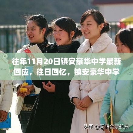 鎮(zhèn)安豪華中學(xué)最新回應(yīng)，回顧溫暖時(shí)光，十一月二十日的全新篇章