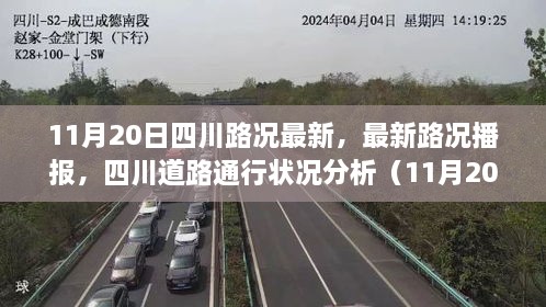 11月20日四川路況播報(bào)，最新道路通行狀況分析