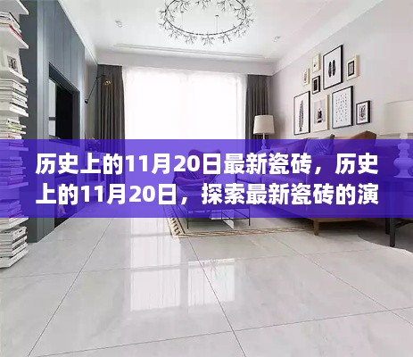 探索瓷磚演變之旅，歷史上的11月20日最新瓷磚回顧與前瞻
