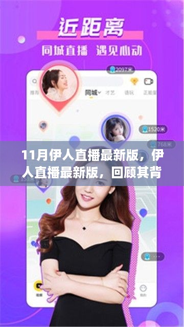 伊人直播最新版，背景、重大事件與深遠(yuǎn)影響力回顧