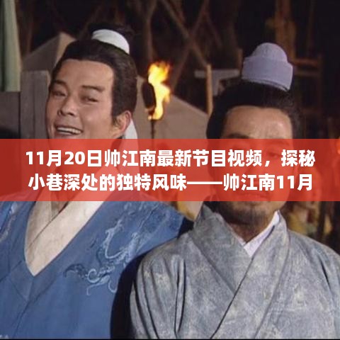帥江南帶你探秘小巷深處，未知之美的獨(dú)特風(fēng)味（最新節(jié)目視頻）