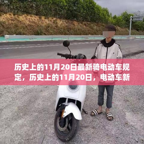 歷史上的11月20日，電動(dòng)車新規(guī)的出臺(tái)及其影響