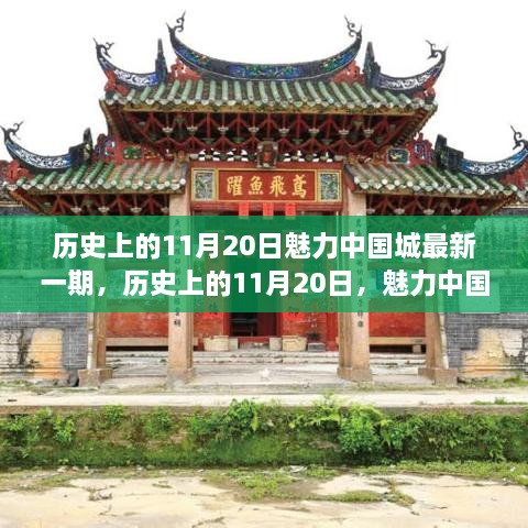 歷史上的11月20日，魅力中國城的新篇章——變化中的學習與自信成就的光輝時刻
