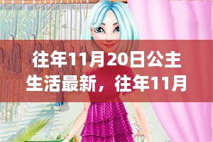 往年11月20日公主生活的最新觀察，現(xiàn)代與傳統(tǒng)的微妙舞蹈