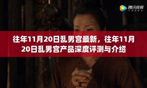 往年11月20日亂男宮最新產(chǎn)品深度評測與介紹，深度了解亂男宮最新產(chǎn)品特性及表現(xiàn)