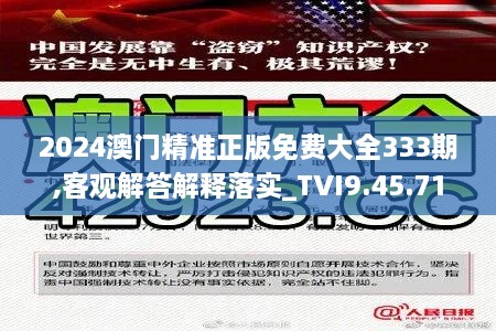 2024澳門精準正版免費大全333期,客觀解答解釋落實_TVI9.45.71尊享版