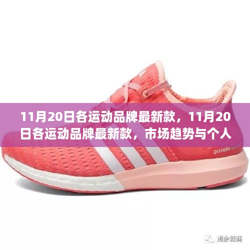 11月20日運動品牌最新款的市場趨勢與個人立場探討