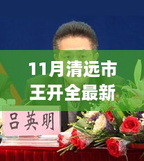 清遠市王開全最新動態(tài)深度分析與觀點闡述
