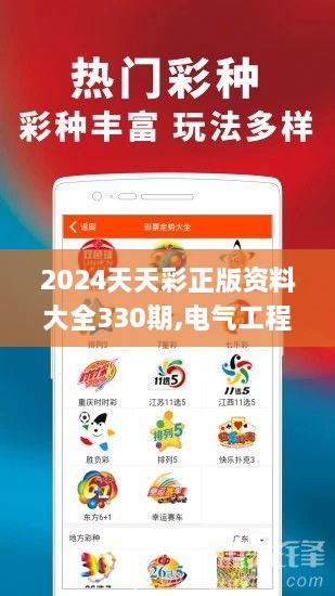 2024天天彩正版資料大全330期,電氣工程_QAR1.32.32車載版
