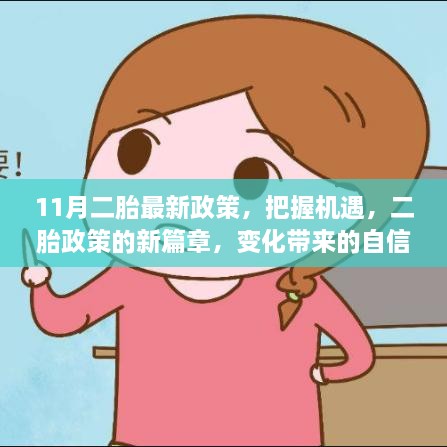 11月二胎最新政策引領新篇章，把握機遇，自信與成就感的源泉