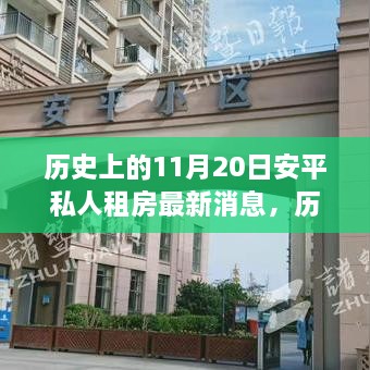 歷史上的11月20日安平私人租房市場最新動(dòng)態(tài)與消息速遞