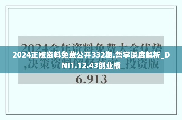 2024正版資料免費(fèi)公開332期,哲學(xué)深度解析_DNI1.12.43創(chuàng)業(yè)板