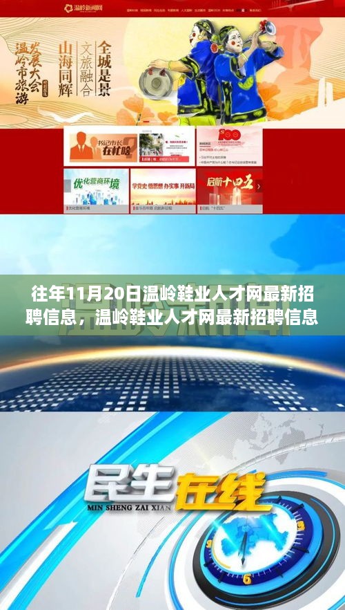 溫嶺鞋業(yè)人才網(wǎng)招聘日全攻略，最新招聘信息一網(wǎng)打盡，操作指南助你輕松求職！