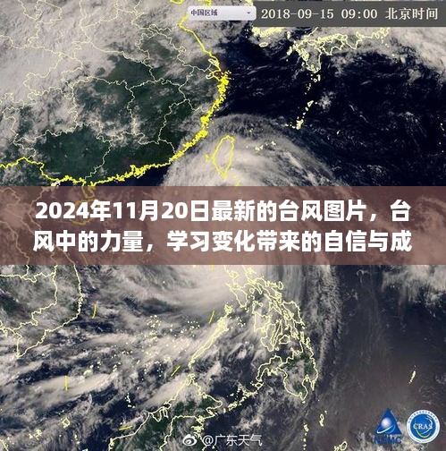 臺(tái)風(fēng)中的力量，學(xué)習(xí)變化帶來的自信與成就感（最新臺(tái)風(fēng)圖片分享）