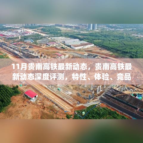 貴南高鐵最新動(dòng)態(tài)揭秘，特性、體驗(yàn)、競品對(duì)比與用戶分析深度評(píng)測報(bào)告