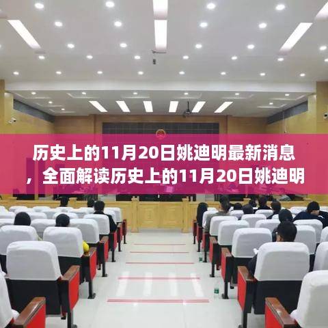 歷史上的11月20日姚迪明最新消息揭秘，追蹤他的足跡，全面解讀他的歷程