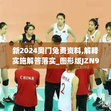 新2024奧門兔費(fèi)資料,解釋實(shí)施解答落實(shí)_圖形版JZN9.64