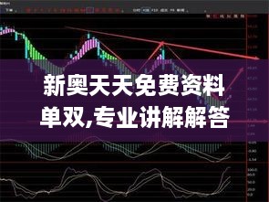 新奧天天免費(fèi)資料單雙,專業(yè)講解解答解釋策略_超凡版HAH7.37