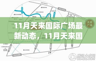 11月天來(lái)國(guó)際廣場(chǎng)最新動(dòng)態(tài)，11月天來(lái)國(guó)際廣場(chǎng)最新動(dòng)態(tài)，一場(chǎng)商業(yè)發(fā)展的多維解讀