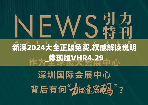 新澳2024大全正版免費(fèi),權(quán)威解讀說(shuō)明_體現(xiàn)版VHR4.29