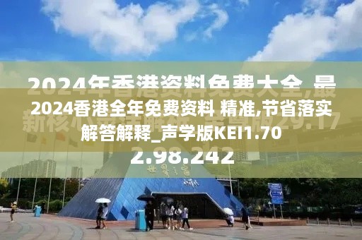 2024香港全年免費(fèi)資料 精準(zhǔn),節(jié)省落實(shí)解答解釋_聲學(xué)版KEI1.70