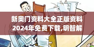 新奧門資料大全正版資料2024年免費(fèi)下載,明智解讀解析執(zhí)行_精英版GYI1.19