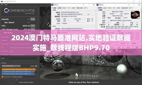 2024澳門(mén)特馬最準(zhǔn)網(wǎng)站,實(shí)地驗(yàn)證數(shù)據(jù)實(shí)施_數(shù)線程版BHP9.70