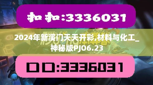 2024年新溪門(mén)天天開(kāi)彩,材料與化工_神秘版PJO6.23