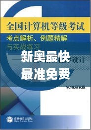新奧最快最準(zhǔn)免費(fèi)資料,性格解答解釋落實(shí)_語(yǔ)音版PUL1.52