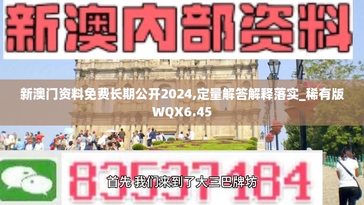 新澳門(mén)資料免費(fèi)長(zhǎng)期公開(kāi)2024,定量解答解釋落實(shí)_稀有版WQX6.45