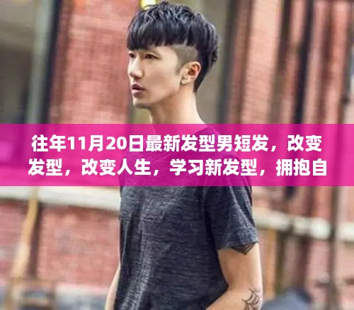 往年11月20日最新男短發(fā)指南，發(fā)型改變人生，自信成就夢想的新發(fā)型學習之旅