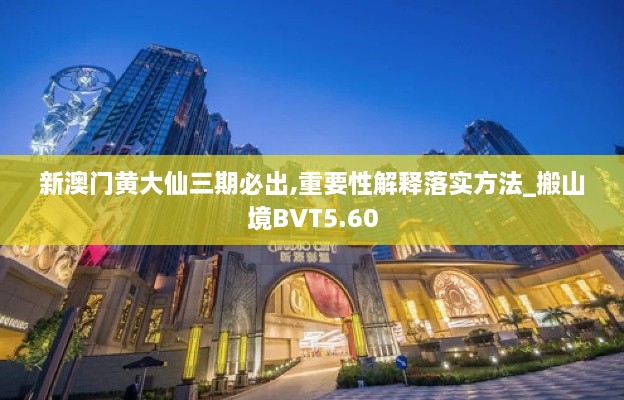 新澳門黃大仙三期必出,重要性解釋落實方法_搬山境BVT5.60