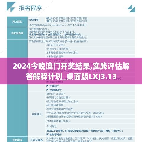 2024今晚澳門開獎結果,實踐評估解答解釋計劃_桌面版LXJ3.13