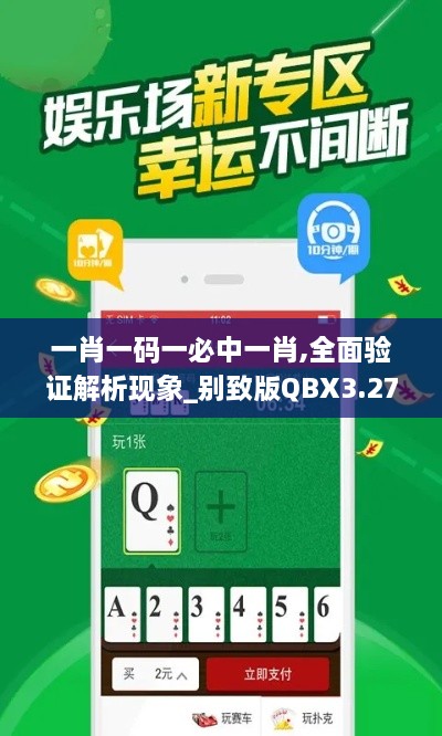 一肖一碼一必中一肖,全面驗(yàn)證解析現(xiàn)象_別致版QBX3.27