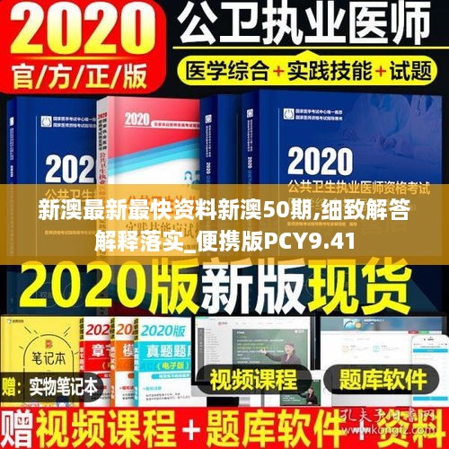 新澳最新最快資料新澳50期,細(xì)致解答解釋落實(shí)_便攜版PCY9.41