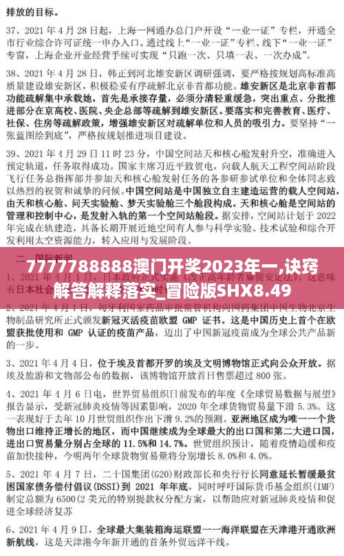 7777788888澳門開獎(jiǎng)2023年一,訣竅解答解釋落實(shí)_冒險(xiǎn)版SHX8.49