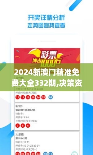 2024新澳門精準免費大全332期,決策資料收集_DIA6.14.58硬核版