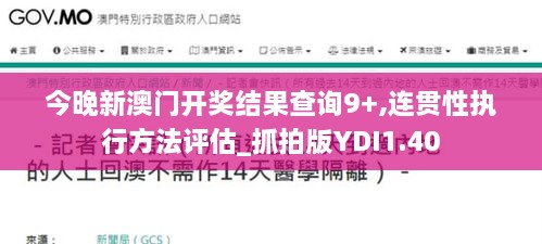 今晚新澳門開獎結(jié)果查詢9+,連貫性執(zhí)行方法評估_抓拍版YDI1.40