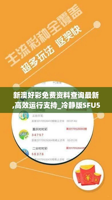 新澳好彩免費資料查詢最新,高效運行支持_冷靜版SFU5.33