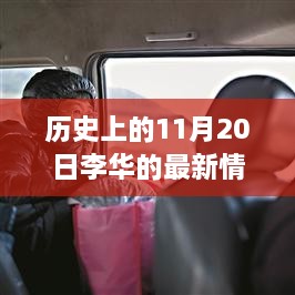 探尋李華在11月20日的變遷軌跡，最新歷史情況揭秘