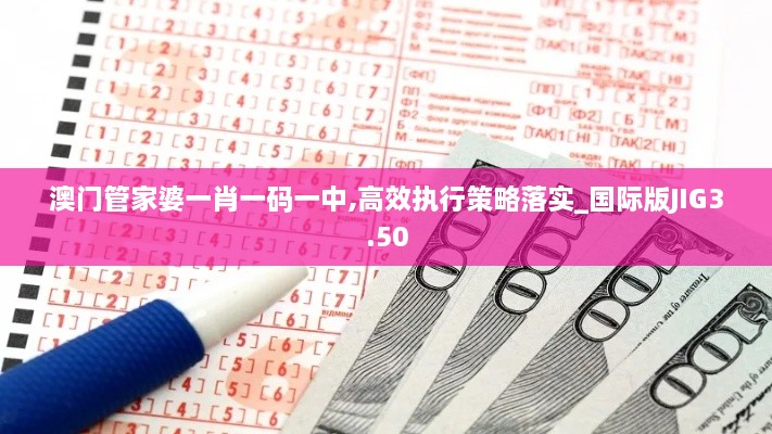 澳門管家婆一肖一碼一中,高效執(zhí)行策略落實(shí)_國(guó)際版JIG3.50