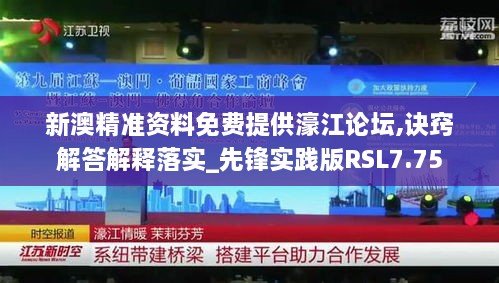 新澳精準(zhǔn)資料免費(fèi)提供濠江論壇,訣竅解答解釋落實(shí)_先鋒實(shí)踐版RSL7.75