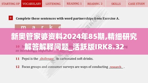新奧管家婆資料2024年85期,精細(xì)研究解答解釋問(wèn)題_活躍版IRK8.32