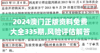 2024澳門正版資料免費(fèi)大全335期,風(fēng)險(xiǎn)評(píng)估解答落實(shí)_ZBS4.75.63激勵(lì)版