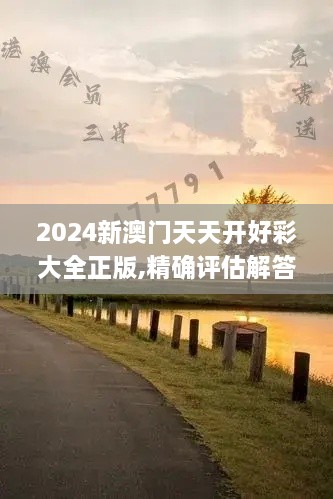 2024新澳門天天開好彩大全正版,精確評估解答解釋現(xiàn)象_個人版XRR8.12