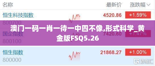 澳門一碼一肖一待一中四不像,形式科學(xué)_黃金版FSQ5.26
