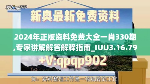 2024年正版資料免費大全一肖330期,專家講解解答解釋指南_IUU3.16.79驅(qū)動版