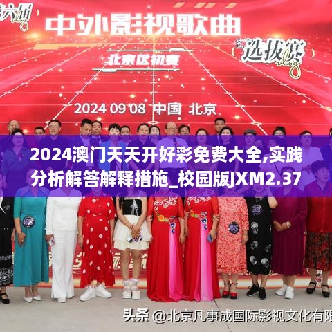 2024澳門天天開好彩免費大全,實踐分析解答解釋措施_校園版JXM2.37